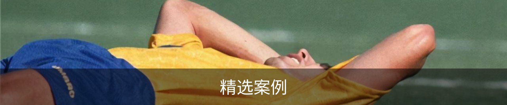 精选案例